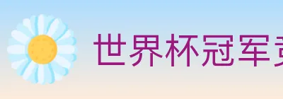 世界杯冠军竞猜入口 Logo